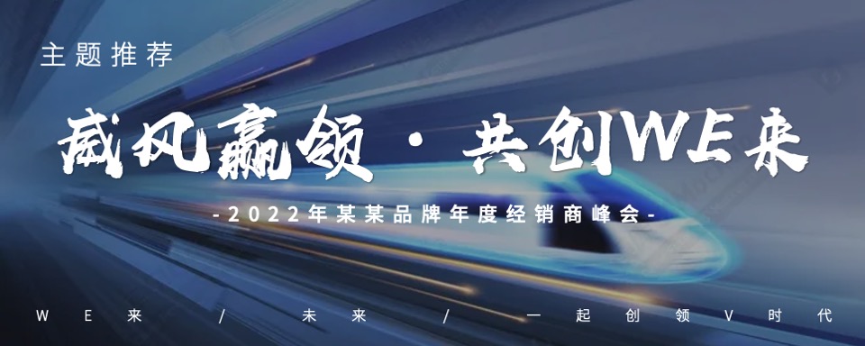 品牌企业年度经销商峰会（突破·WE来主题）活动策划方案