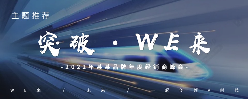 品牌企业年度经销商峰会（突破·WE来主题）活动策划方案