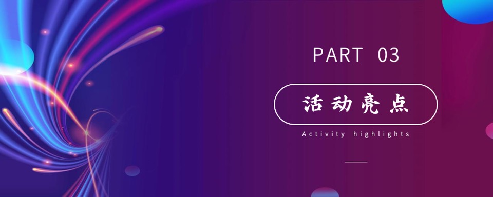 品牌企业年度经销商峰会（突破·WE来主题）活动策划方案