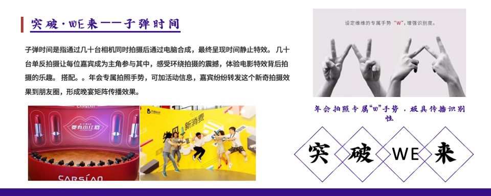 品牌企业年度经销商峰会（突破·WE来主题）活动策划方案