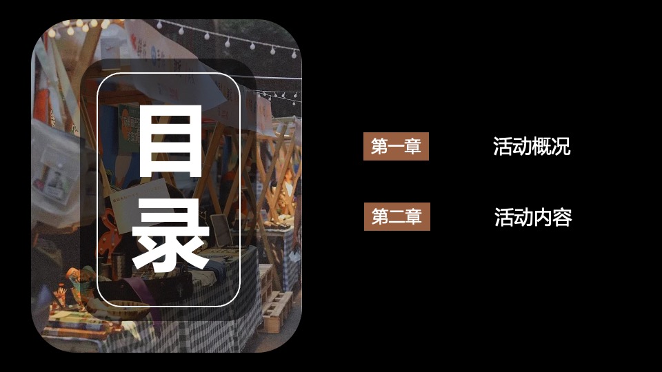 商业广场首届创意集市（时光奇市 好物来潮主题）活动策划方案