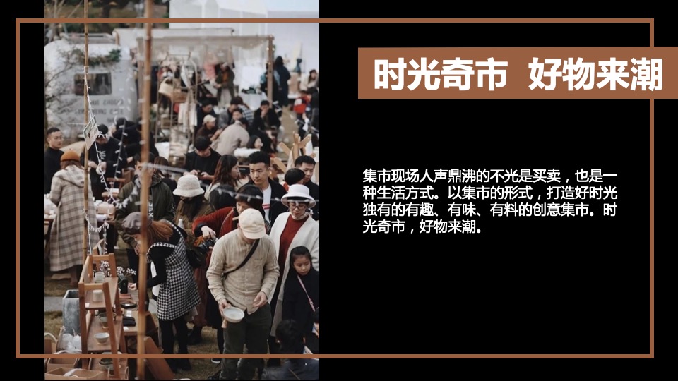 商业广场首届创意集市（时光奇市 好物来潮主题）活动策划方案