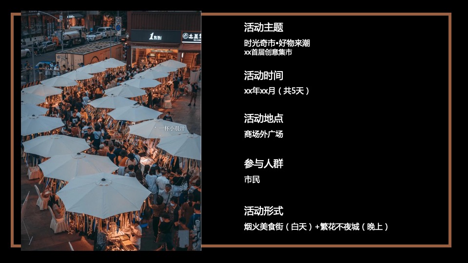 商业广场首届创意集市（时光奇市 好物来潮主题）活动策划方案