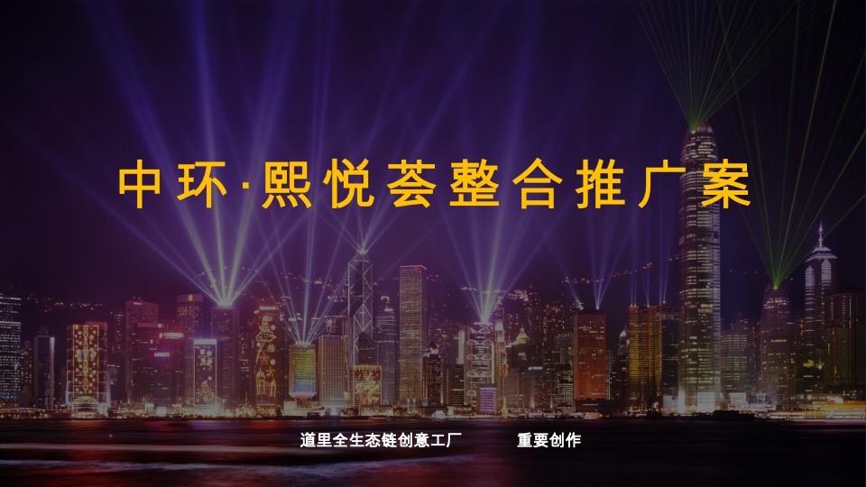 深圳招商中环商业中心整合推广提报#商业街区#-道里