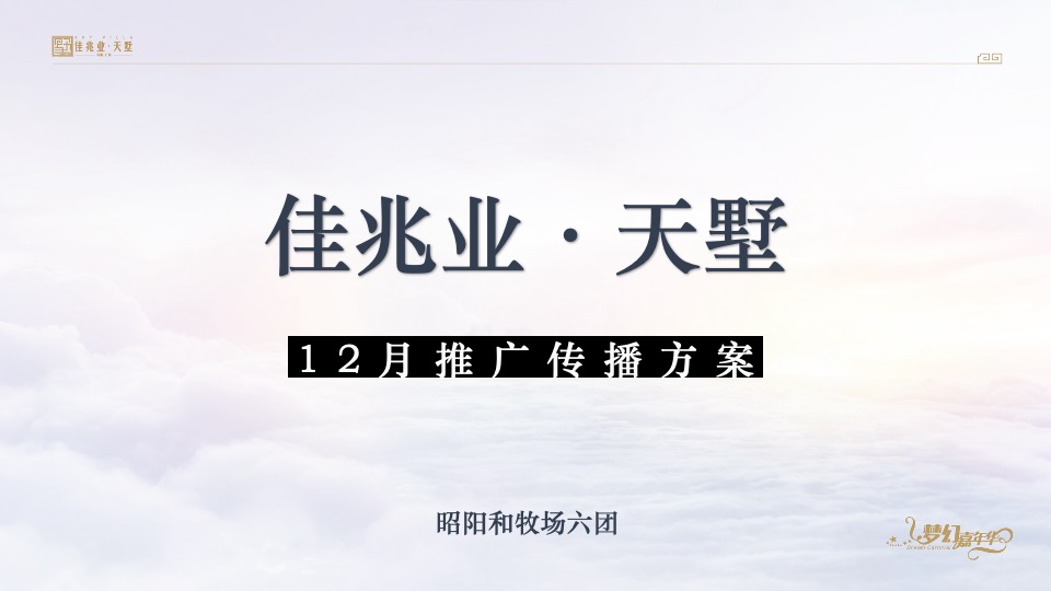 佳兆业天墅12月推广策划案 #复式#