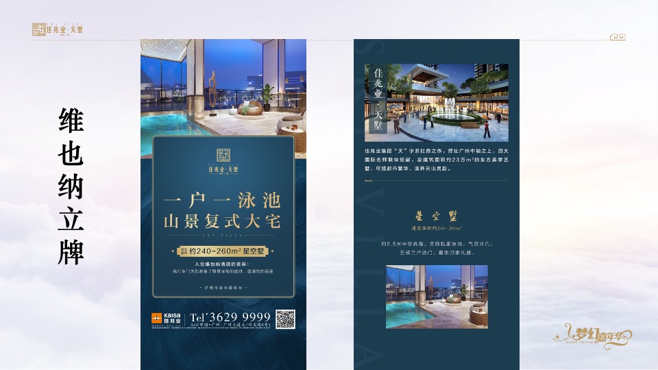 佳兆业天墅12月推广策划案 #复式#