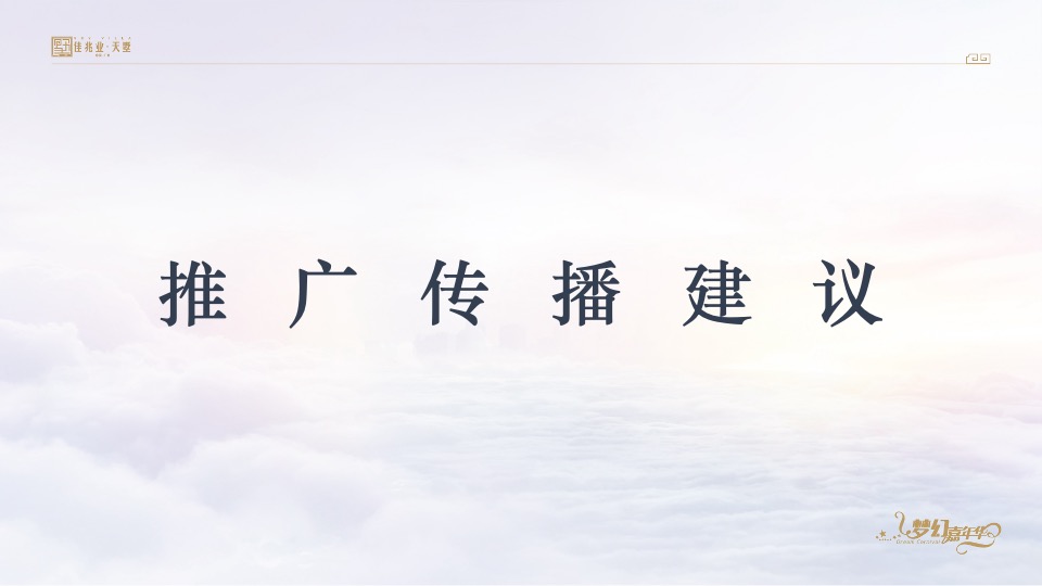 佳兆业天墅12月推广策划案 #复式#