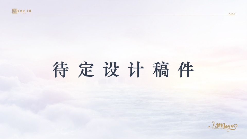 佳兆业天墅12月推广策划案 #复式#