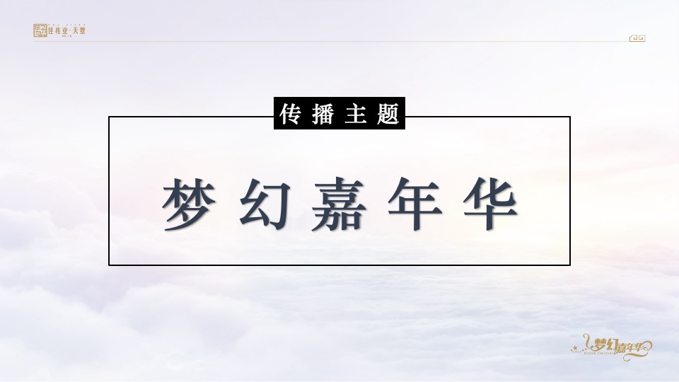 佳兆业天墅12月推广策划案 #复式#