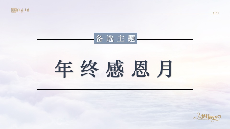 佳兆业天墅12月推广策划案 #复式#