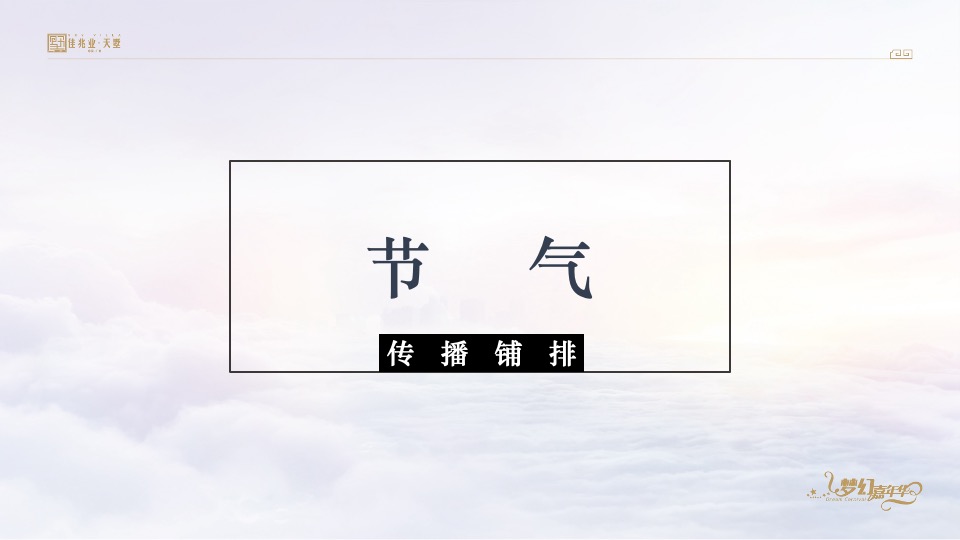佳兆业天墅12月推广策划案 #复式#