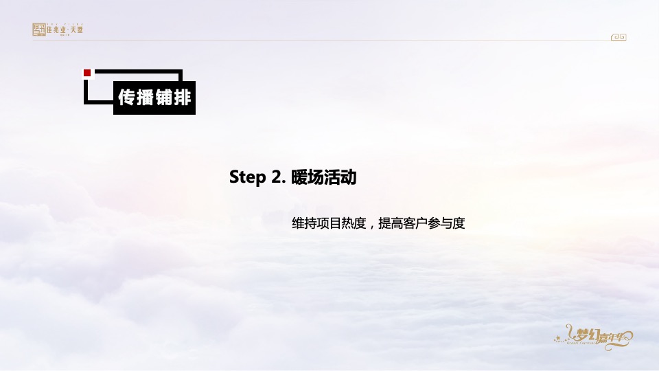 佳兆业天墅12月推广策划案 #复式#