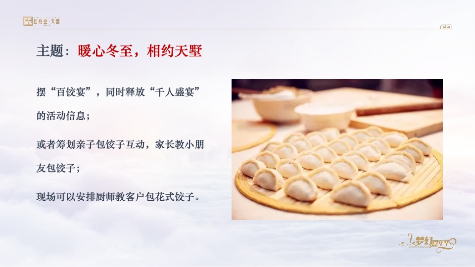 佳兆业天墅12月推广策划案 #复式#