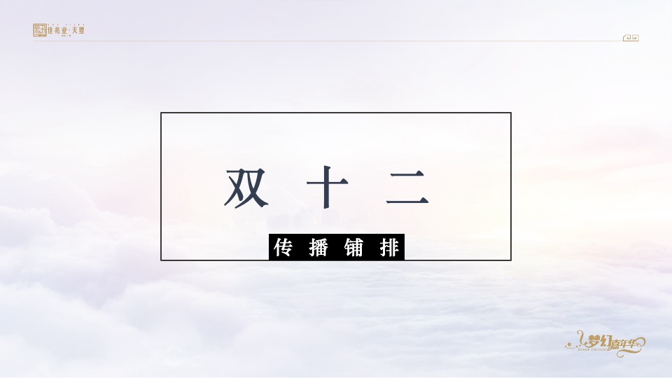 佳兆业天墅12月推广策划案 #复式#