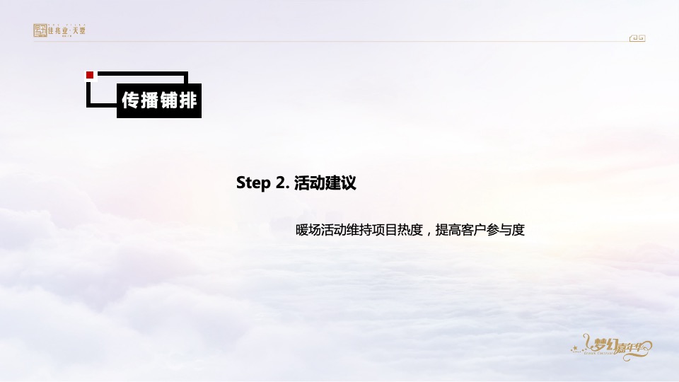 佳兆业天墅12月推广策划案 #复式#