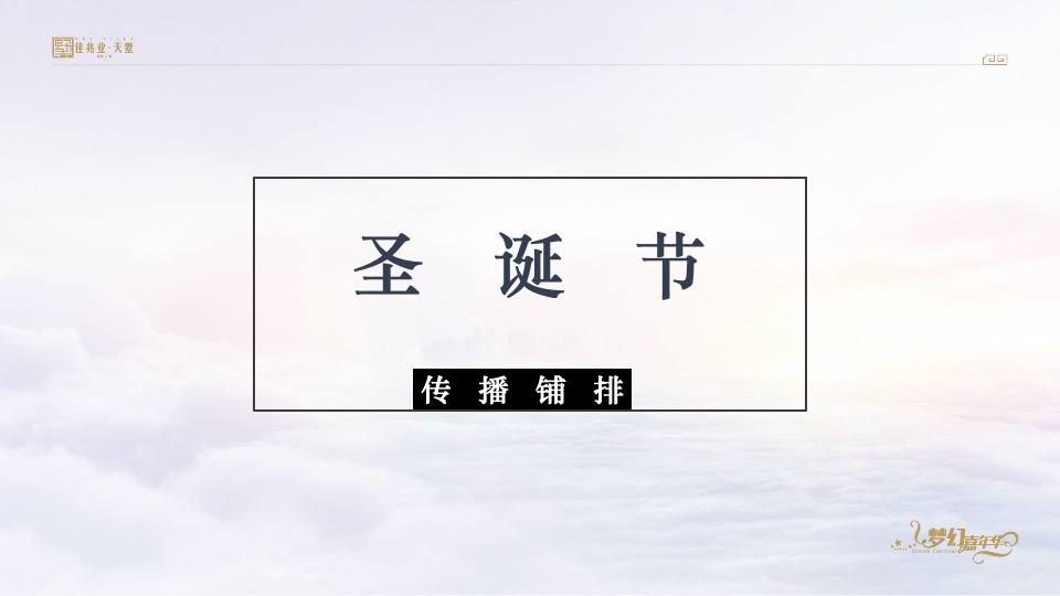 佳兆业天墅12月推广策划案 #复式#