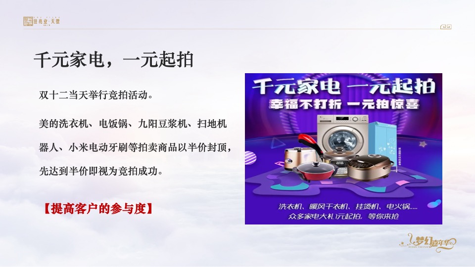 佳兆业天墅12月推广策划案 #复式#