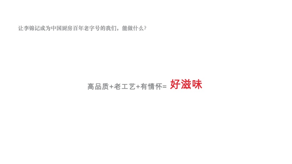 李锦记蚝油Social传播提案