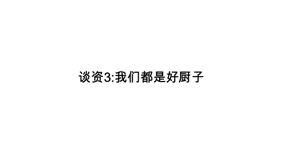 李锦记蚝油Social传播提案