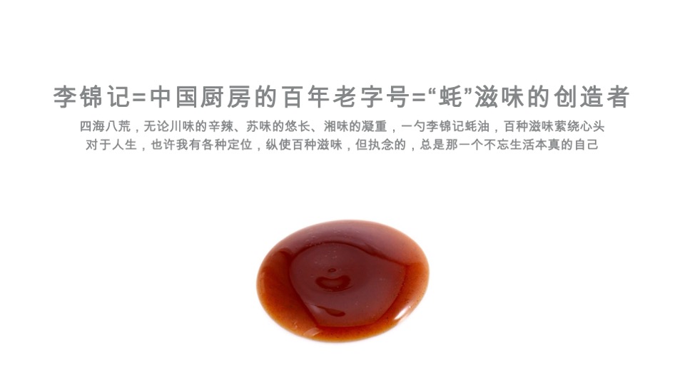 李锦记蚝油Social传播提案