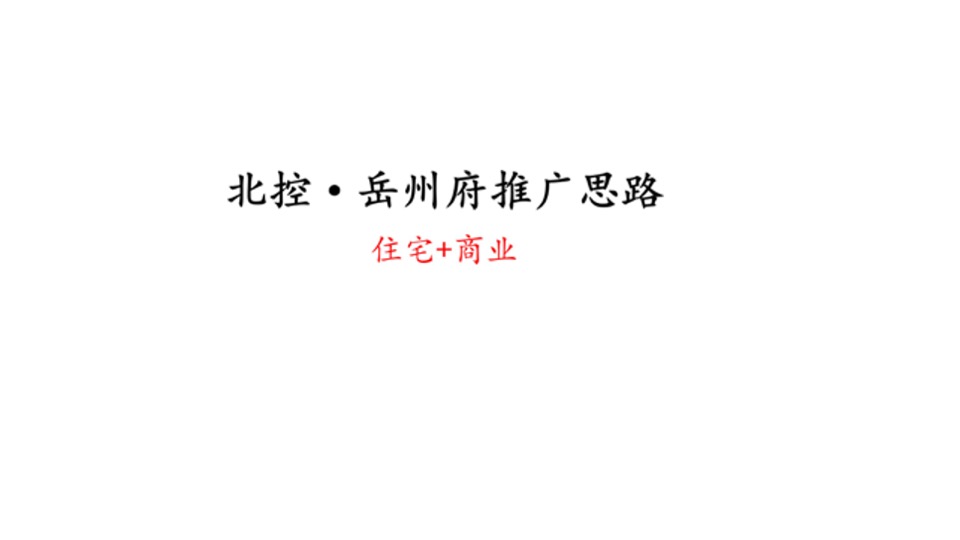 北控岳州府（住宅+商业）12-1月推广思路