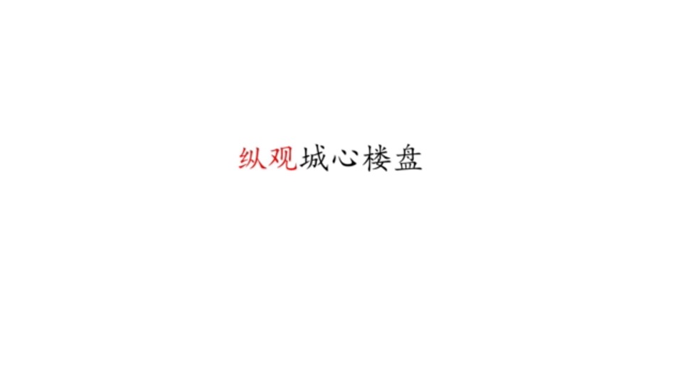 北控岳州府（住宅+商业）12-1月推广思路