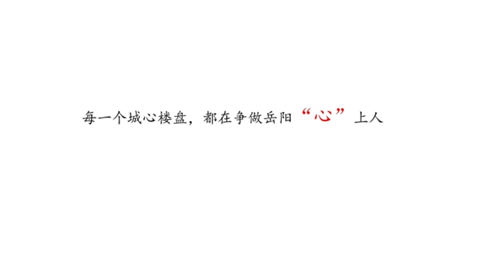 北控岳州府（住宅+商业）12-1月推广思路