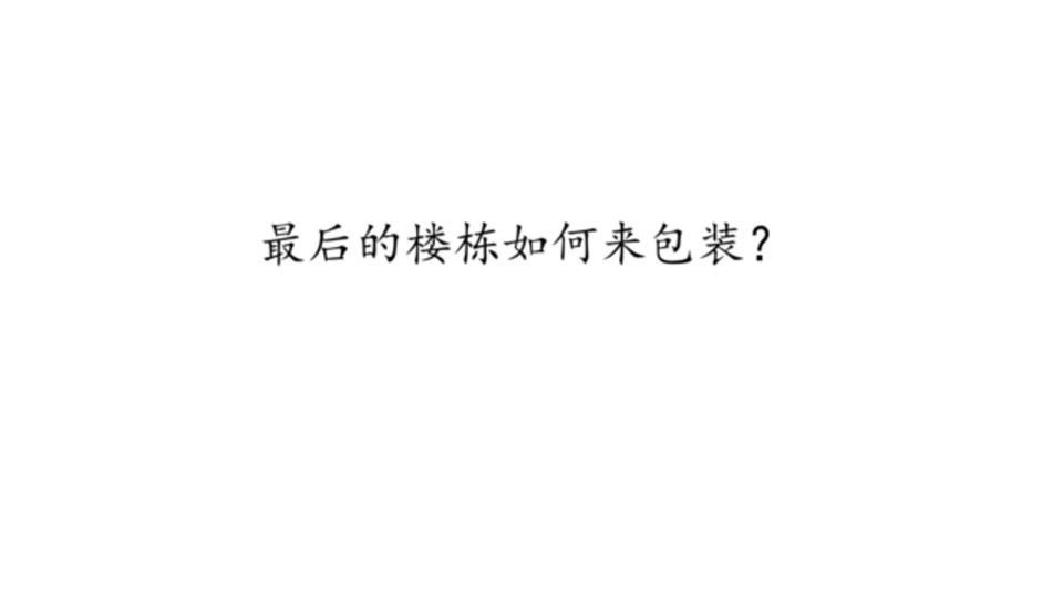 北控岳州府（住宅+商业）12-1月推广思路