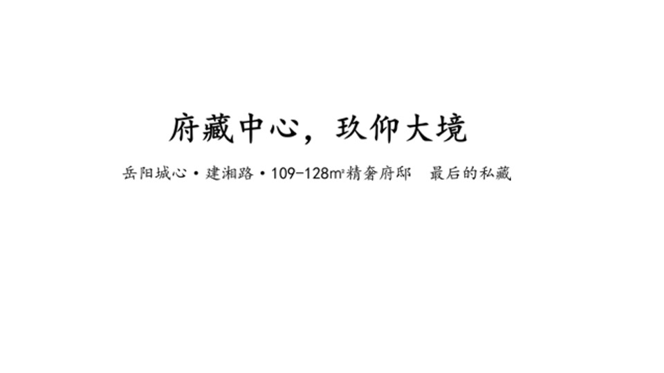 北控岳州府（住宅+商业）12-1月推广思路