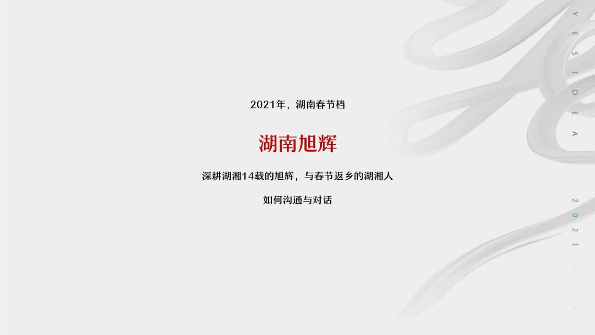 旭辉湖南1-2月推广策略提报