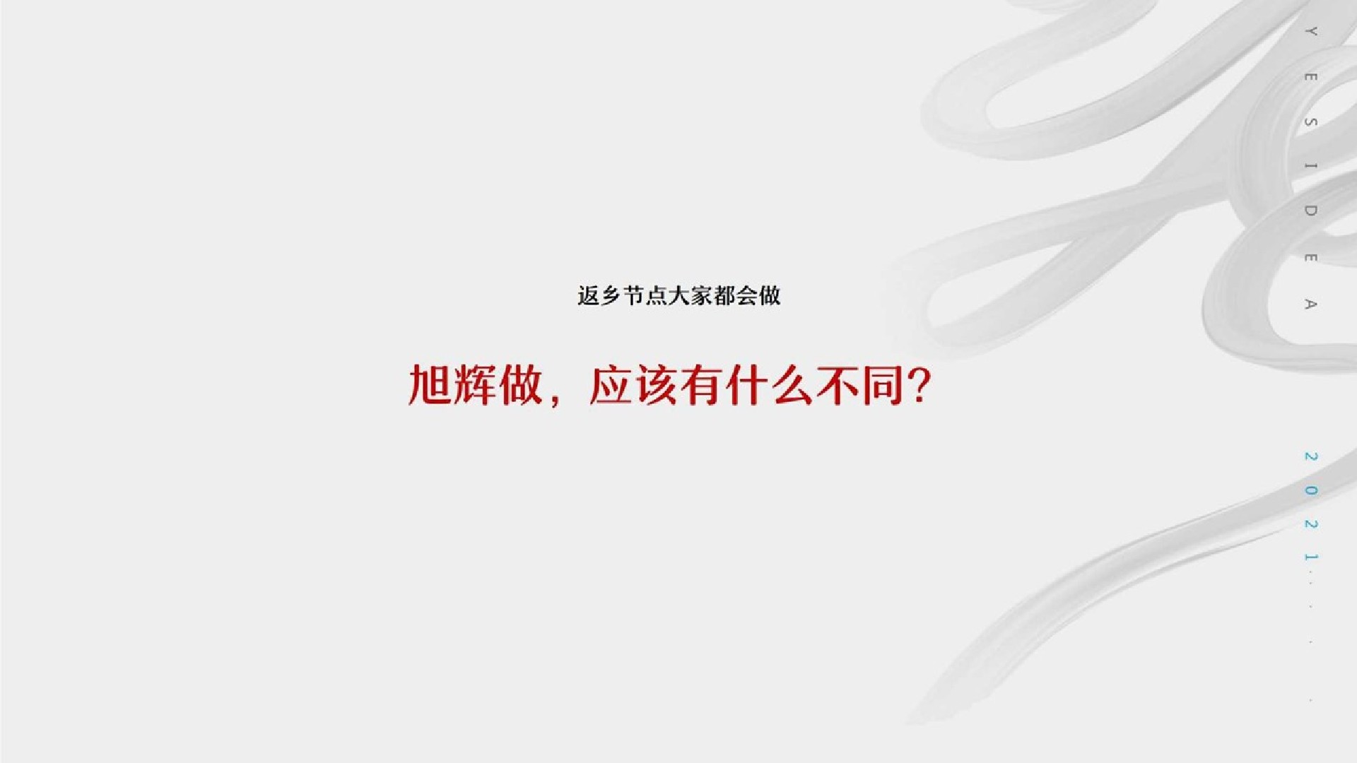 旭辉湖南1-2月推广策略提报