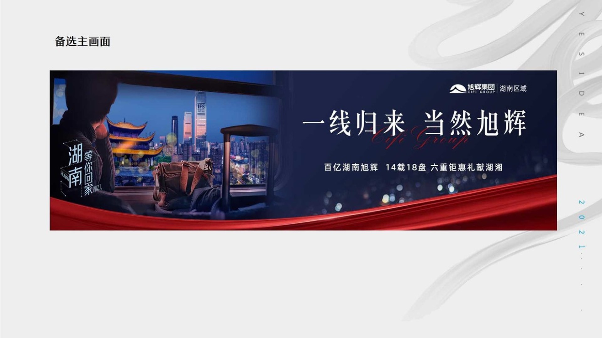 旭辉湖南1-2月推广策略提报