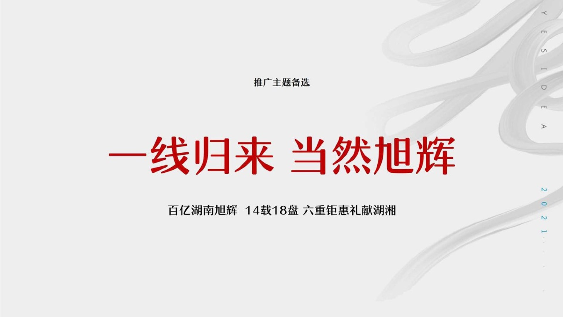 旭辉湖南1-2月推广策略提报