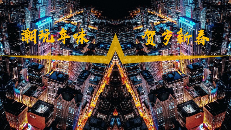 文旅景区春节沉浸式夜游（拾光夜游节 民俗中国年主题）活动策划方案