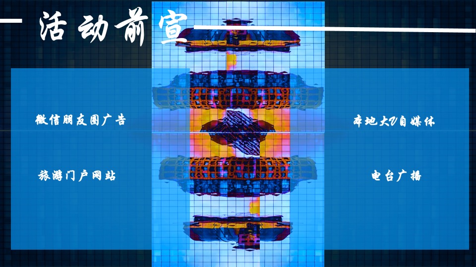 文旅景区春节沉浸式夜游（拾光夜游节 民俗中国年主题）活动策划方案
