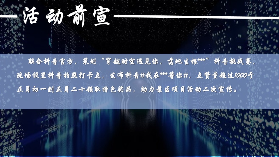 文旅景区春节沉浸式夜游（拾光夜游节 民俗中国年主题）活动策划方案