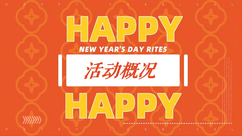 商业地产新年潮玩嘉年华主题活动策划方案