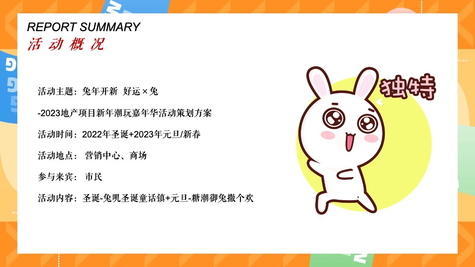 商业地产新年潮玩嘉年华主题活动策划方案