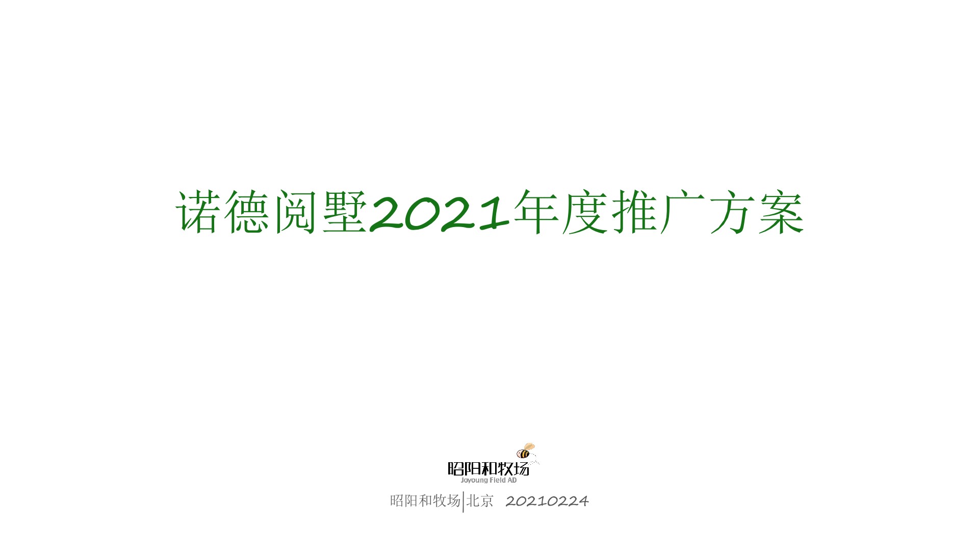 北京顺义中央别墅区诺德学府推广提报