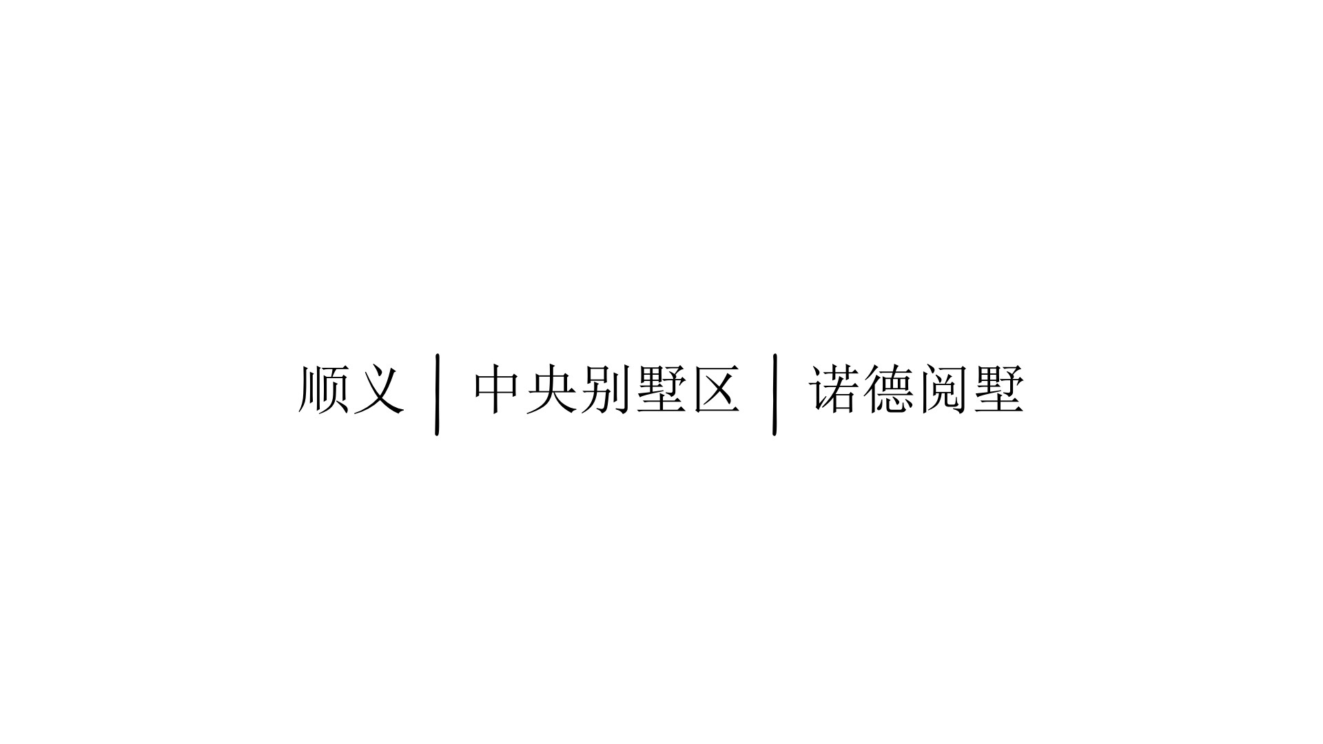 北京顺义中央别墅区诺德学府推广提报