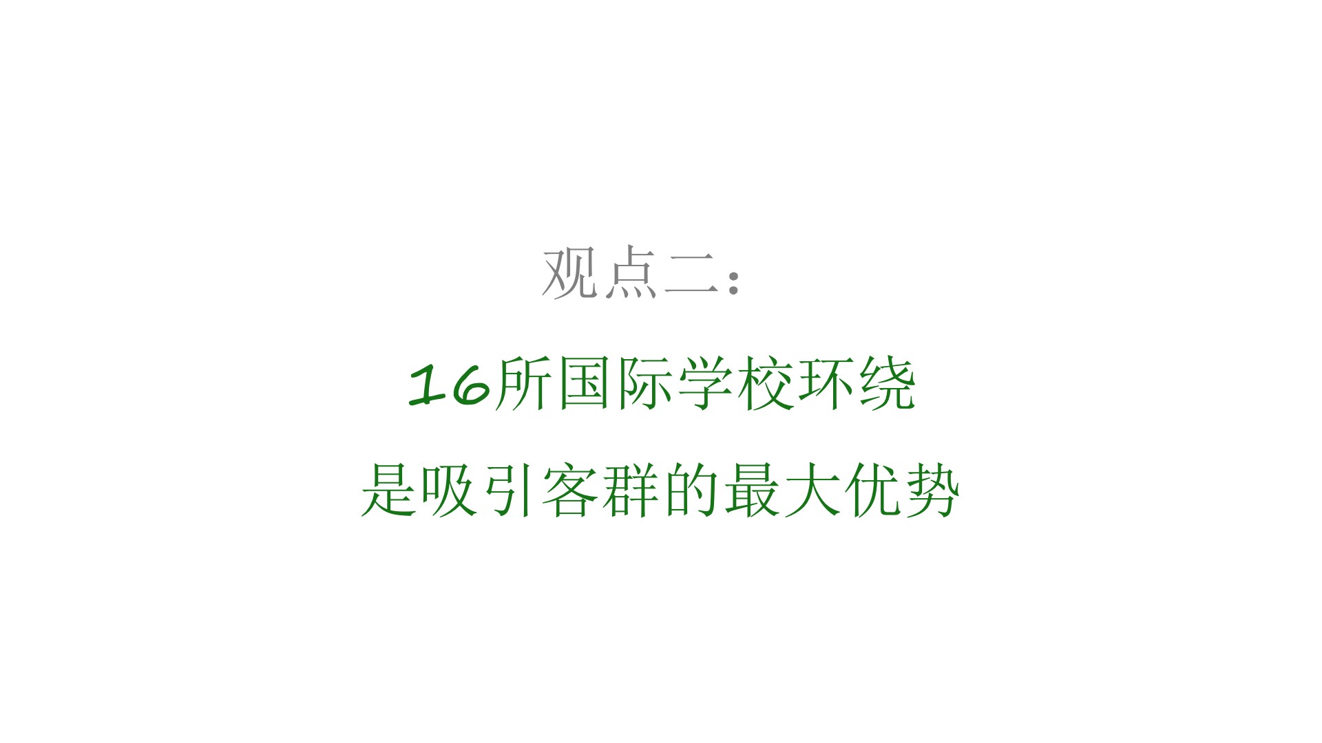 北京顺义中央别墅区诺德学府推广提报