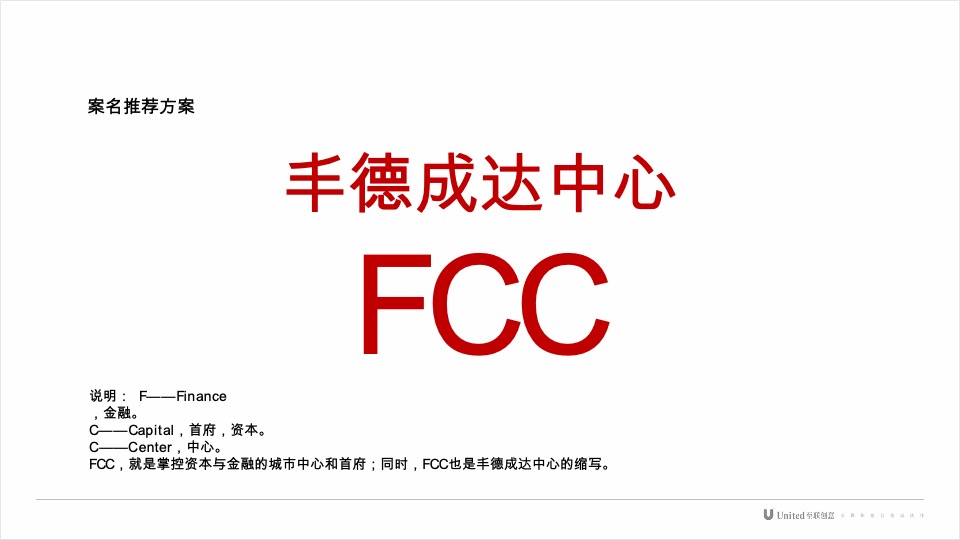 成都丰德成达中心FCC项目推广提报