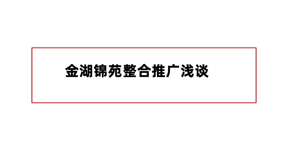 金海锦院整合推广提报-成都观点互动
