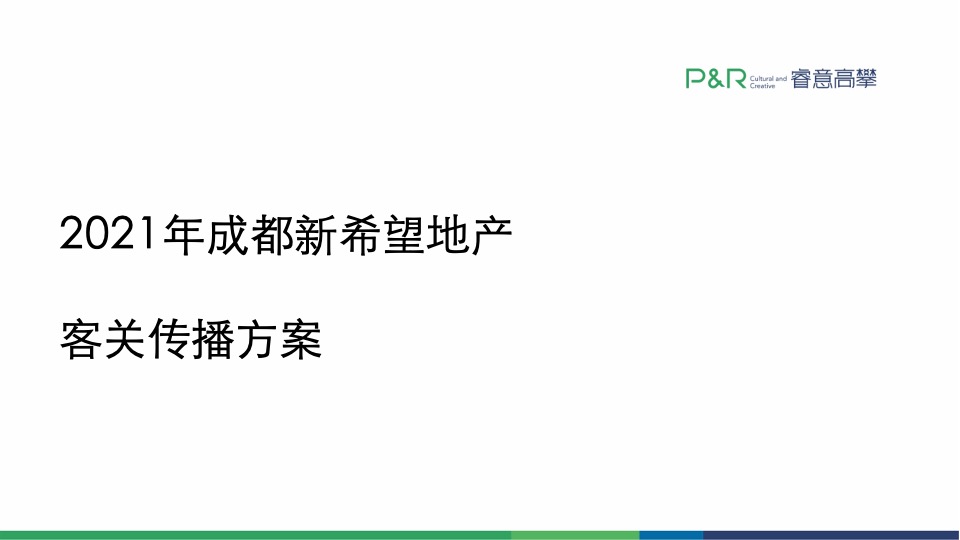 成都新希望地产客户关系传播方案#社群运营#