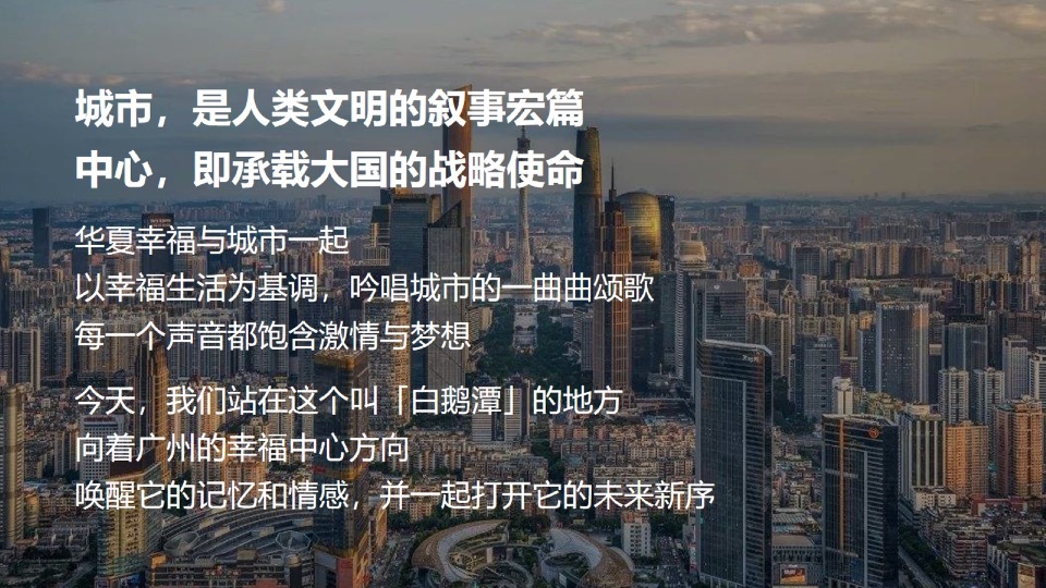 广州幸福中心推广提报#商业综合体##CBD##地标#-传石广告