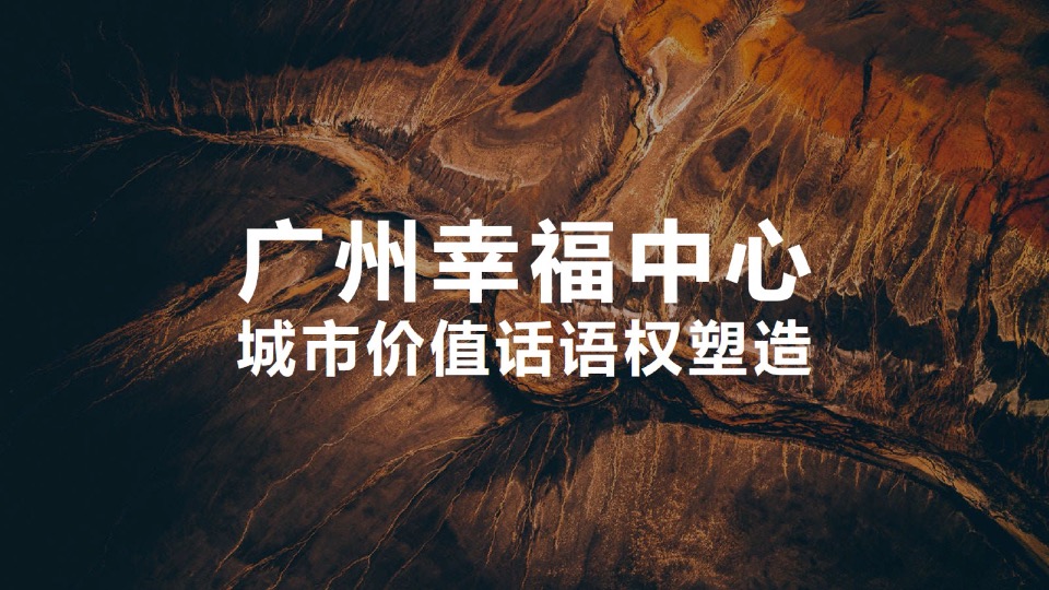 广州幸福中心推广提报#商业综合体##CBD##地标#-传石广告