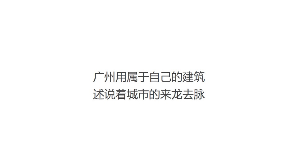 广州幸福中心推广提报#商业综合体##CBD##地标#-传石广告