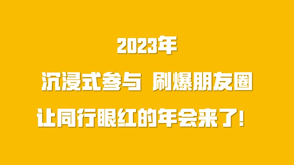企业潮流变装电音年会（大展宏“兔”！冲鸭主题）活动策划方案