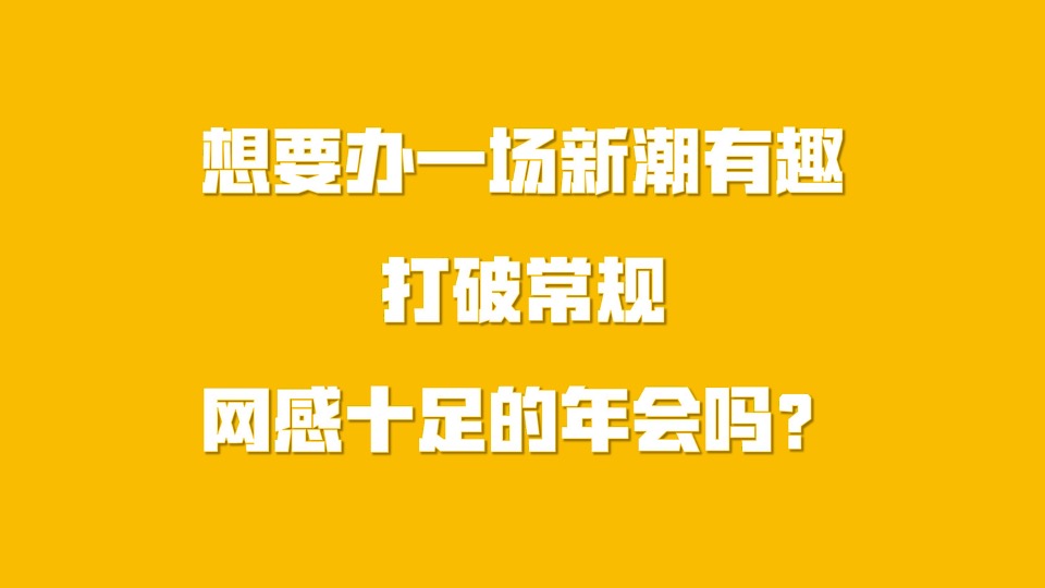 企业潮流变装电音年会（大展宏“兔”！冲鸭主题）活动策划方案