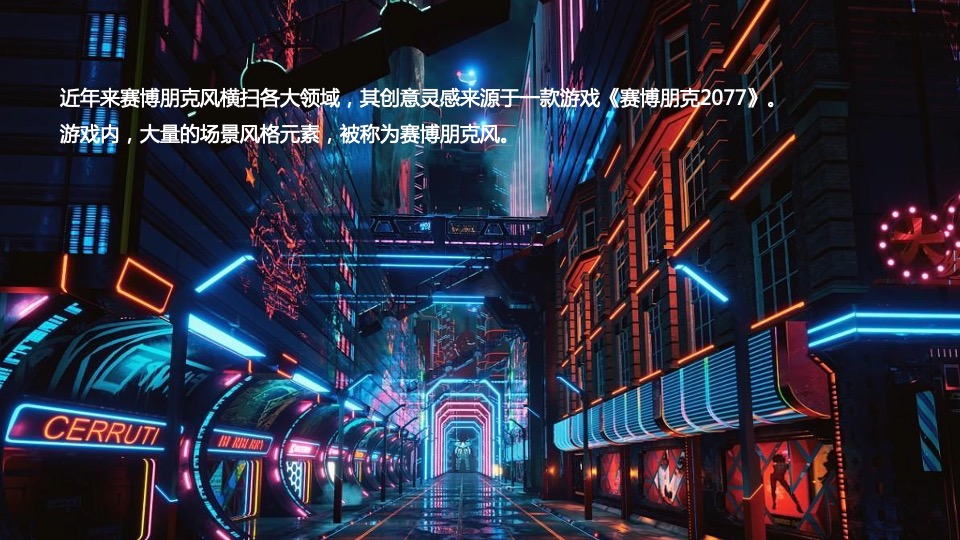 企业赛博朋克主题年会及跨年派对活动策划方案